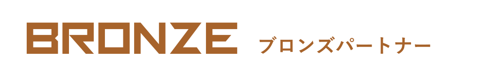 BRONZE/ブロンズパートナー
