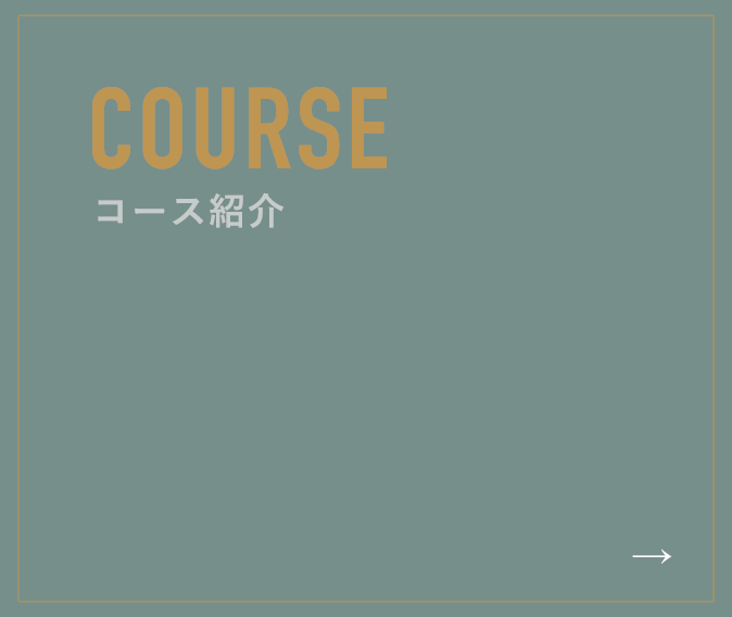 CORSE/コース紹介