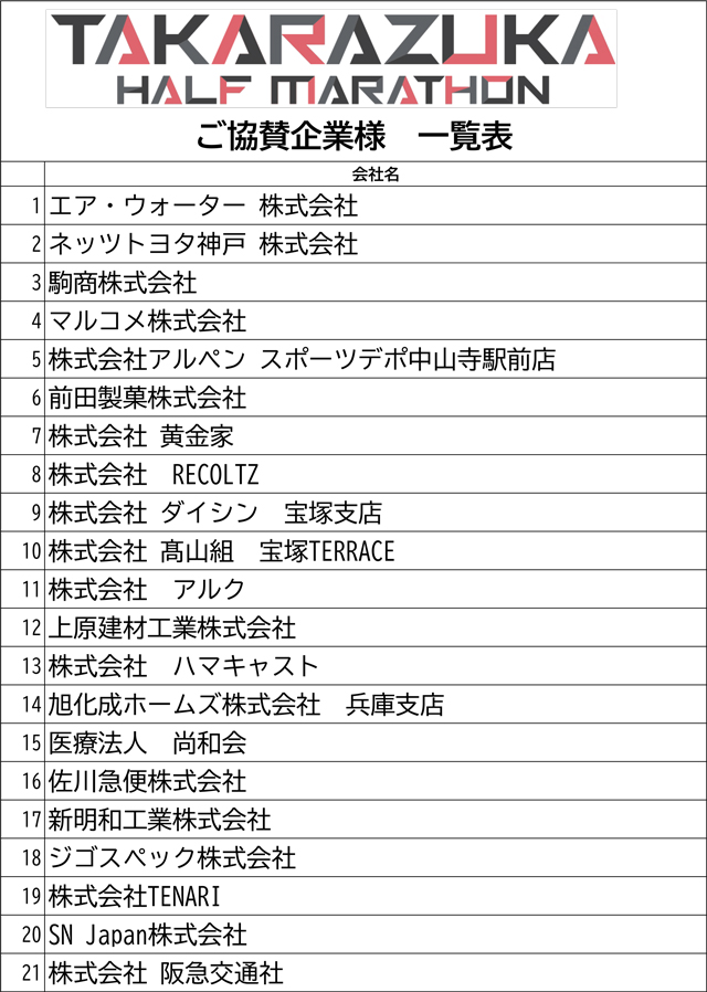 マロン★フォロー割引 宝塚ハーフマラソン大会 :: ご協賛企業さまを紹介します