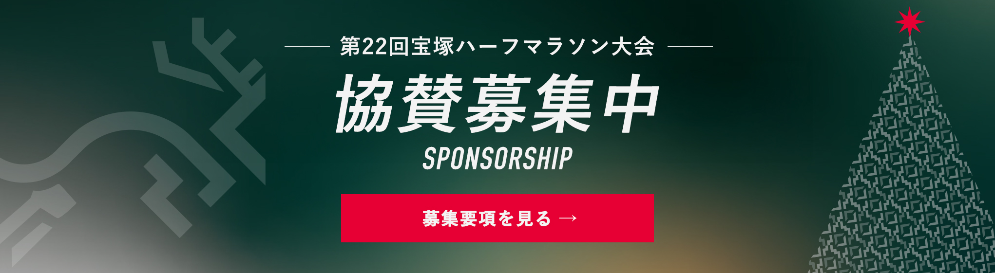 SPONSORSHIP/協賛募集中