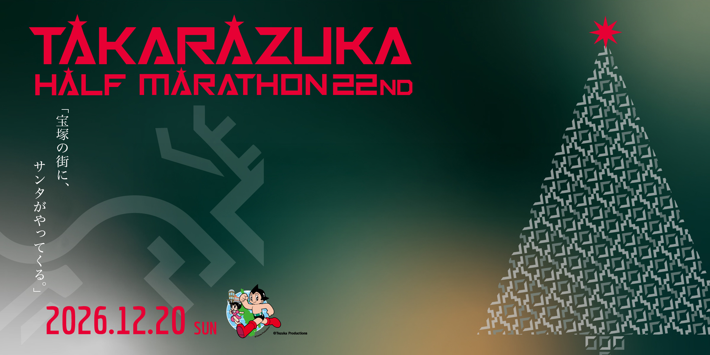 TAKARAZUKA HALF MARATHON 22ND｜2026.12.20 SUN｜宝塚の街に、世界一のサンタがやってくる。