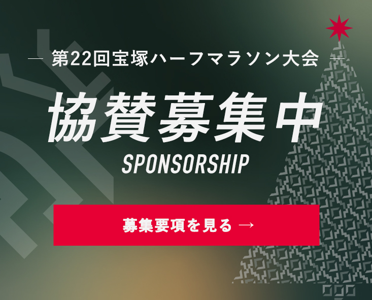 SPONSORSHIP/協賛募集中