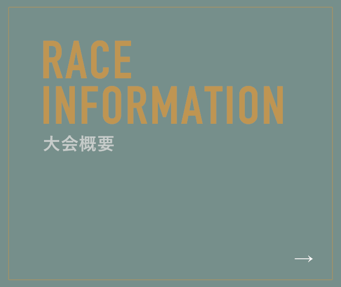 RACE INFORMATION/大会概要
