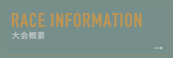 RACE INFORMATION/大会概要