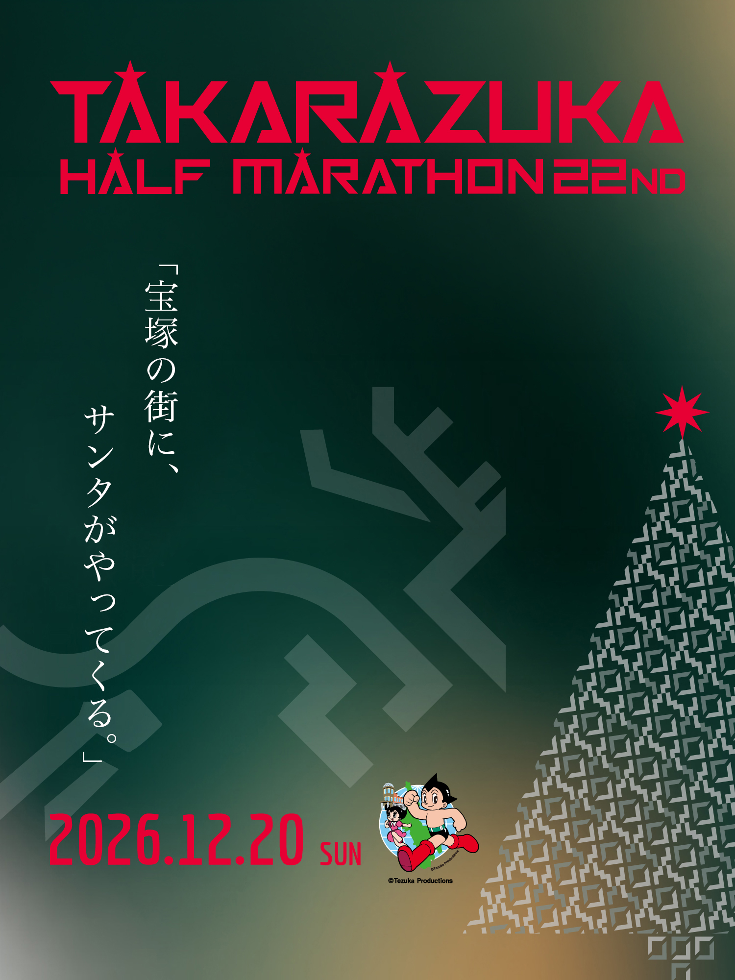 TAKARAZUKA HALF MARATHON 22ND｜2026.12.20 SUN｜宝塚の街に、世界一のサンタがやってくる。