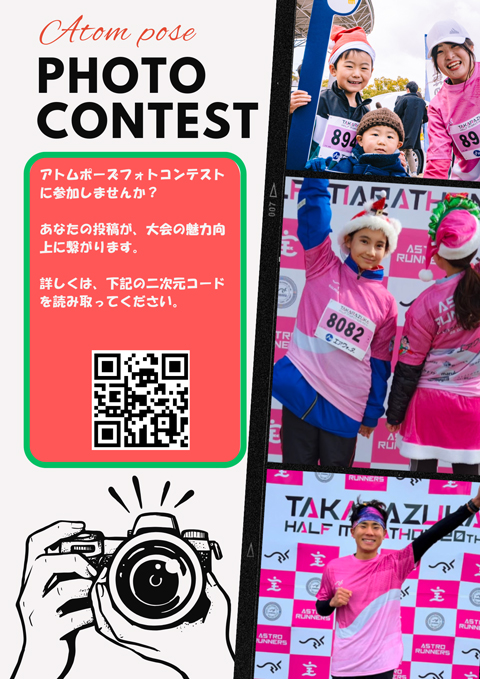 アトムポーズフォトコンテスト