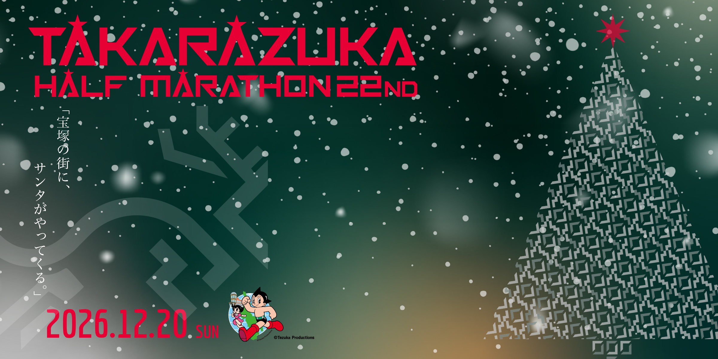 TAKARAZUKA HALF MARATHON 22ND|2026.12.20 SUN|宝塚の街に、世界一のサンタがやってくる。