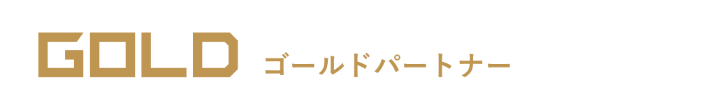GOLD/ゴールドパートナー